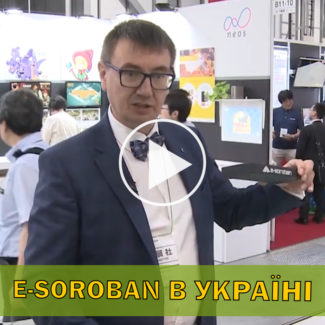 E-soroban в Україні