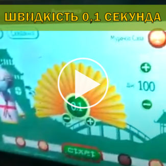 Швидкість 0,1 секунда