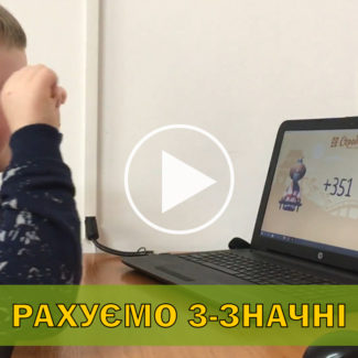 Рахуємо 3-значні