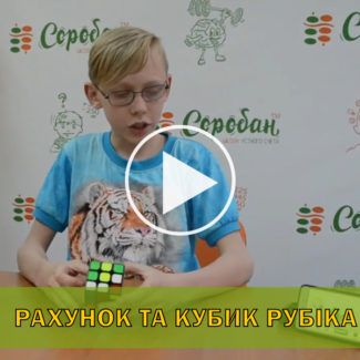 Рахунок та кубик Рубіка