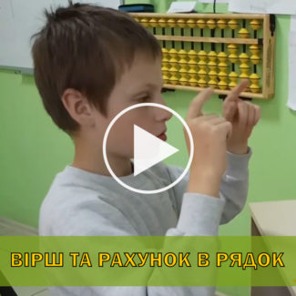 Вірш та рахунок в рядок