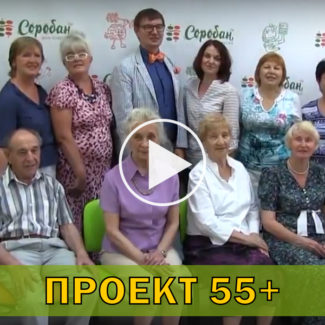 Проект 55+